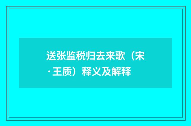 送张监税归去来歌（宋·王质）释义及解释
