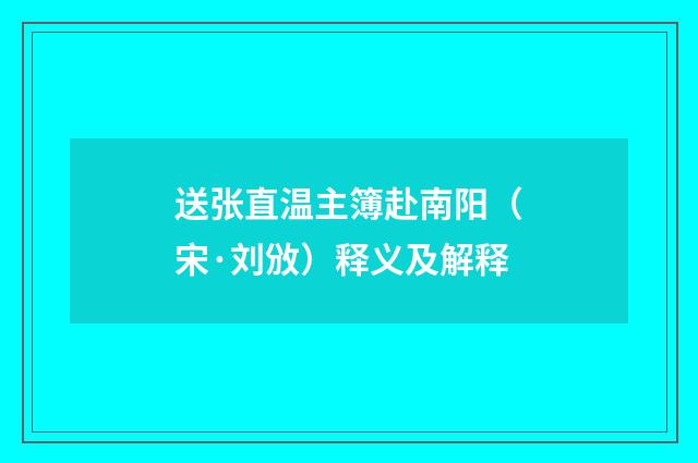 送张直温主簿赴南阳（宋·刘攽）释义及解释