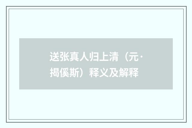送张真人归上清（元·揭傒斯）释义及解释