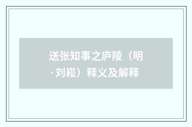 送张知事之庐陵（明·刘崧）释义及解释