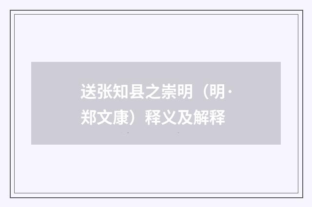 送张知县之崇明（明·郑文康）释义及解释