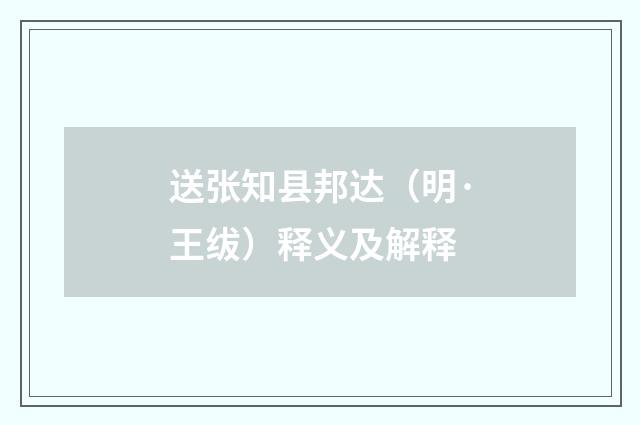 送张知县邦达（明·王绂）释义及解释