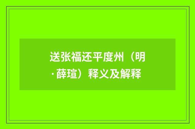 送张福还平度州（明·薛瑄）释义及解释
