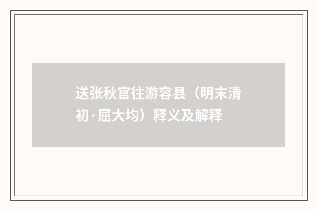 送张秋官往游容县（明末清初·屈大均）释义及解释