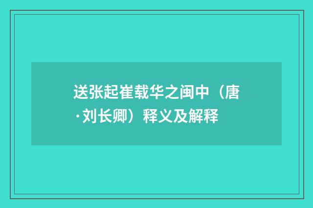 送张起崔载华之闽中（唐·刘长卿）释义及解释