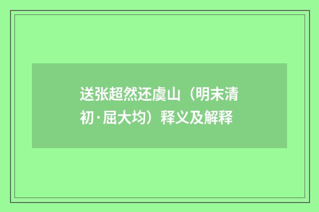 送张超然还虞山（明末清初·屈大均）释义及解释