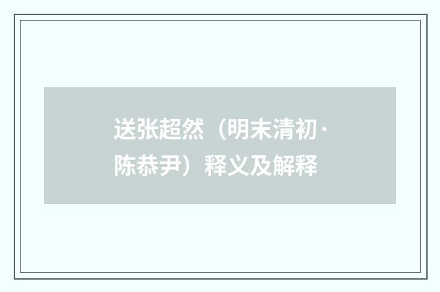 送张超然（明末清初·陈恭尹）释义及解释