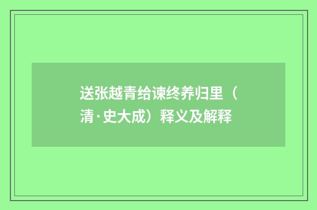 送张越青给谏终养归里（清·史大成）释义及解释