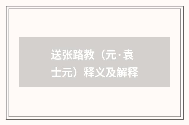 送张路教（元·袁士元）释义及解释