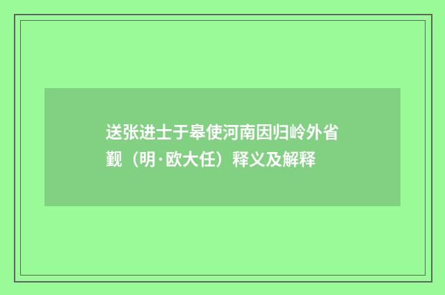 送张进士于皋使河南因归岭外省觐（明·欧大任）释义及解释