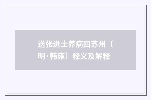 送张进士养病回苏州（明·韩雍）释义及解释