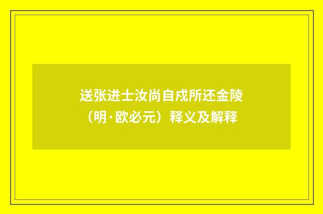送张进士汝尚自戍所还金陵（明·欧必元）释义及解释