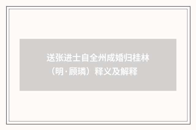 送张进士自全州成婚归桂林（明·顾璘）释义及解释