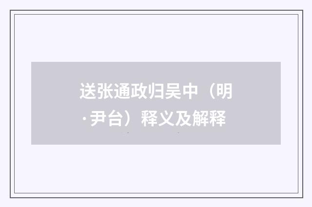 送张通政归吴中（明·尹台）释义及解释