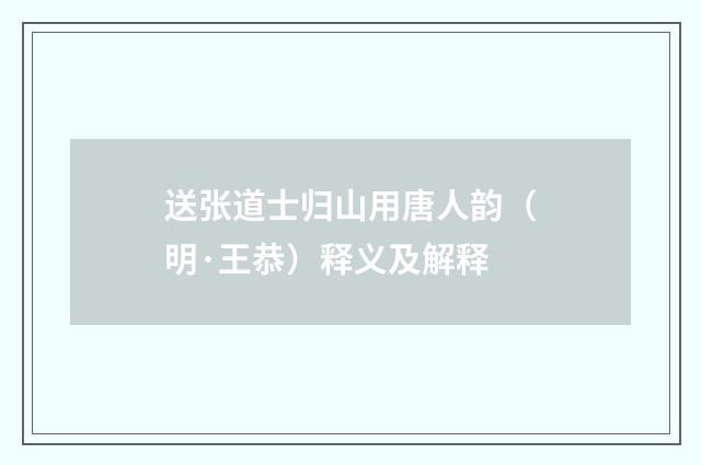 送张道士归山用唐人韵（明·王恭）释义及解释