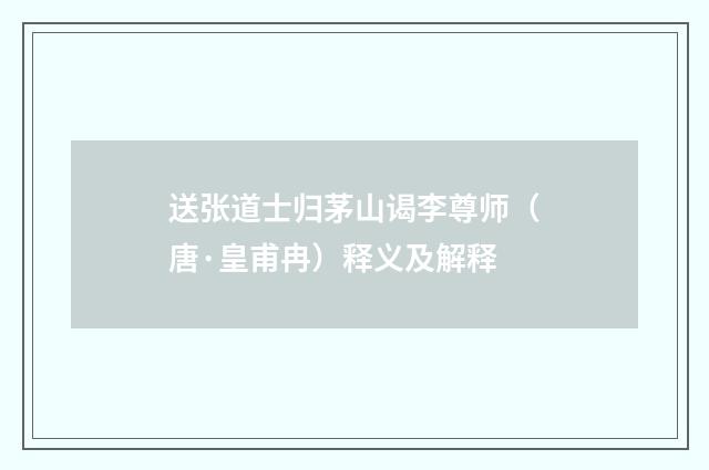 送张道士归茅山谒李尊师（唐·皇甫冉）释义及解释