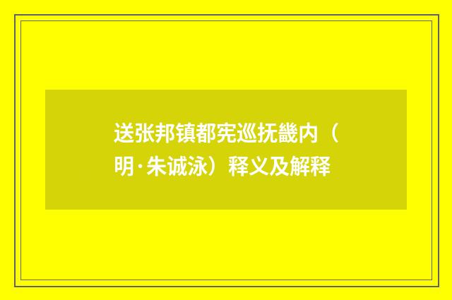 送张邦镇都宪巡抚畿内（明·朱诚泳）释义及解释