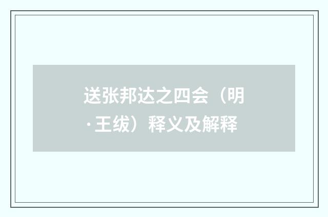 送张邦达之四会（明·王绂）释义及解释