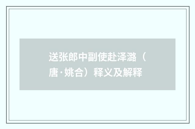 送张郎中副使赴泽潞（唐·姚合）释义及解释