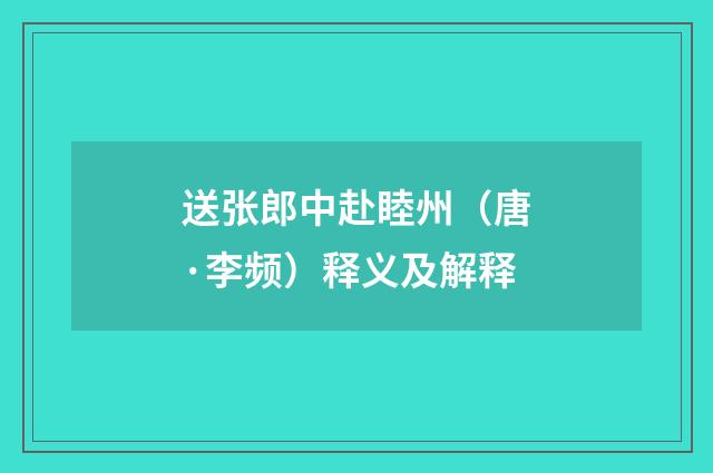 送张郎中赴睦州（唐·李频）释义及解释