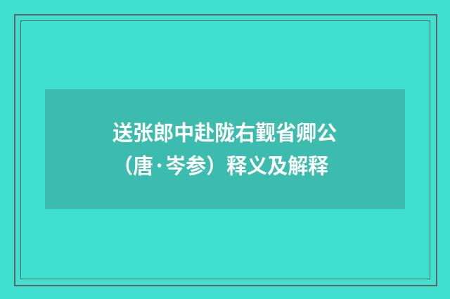 送张郎中赴陇右觐省卿公（唐·岑参）释义及解释