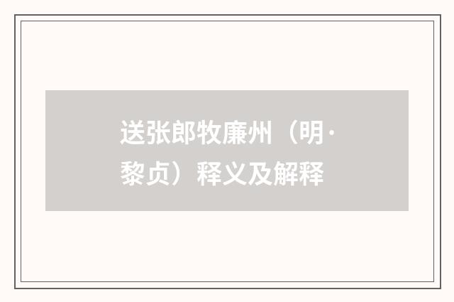 送张郎牧廉州（明·黎贞）释义及解释