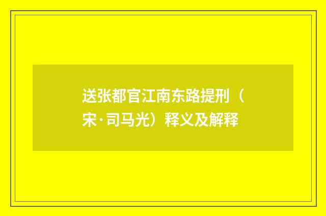 送张都官江南东路提刑（宋·司马光）释义及解释