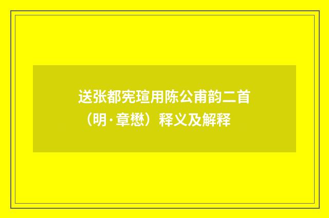 送张都宪瑄用陈公甫韵二首（明·章懋）释义及解释