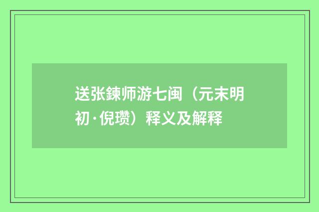 送张鍊师游七闽（元末明初·倪瓒）释义及解释
