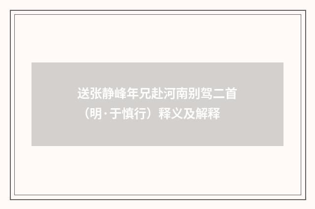 送张静峰年兄赴河南别驾二首（明·于慎行）释义及解释