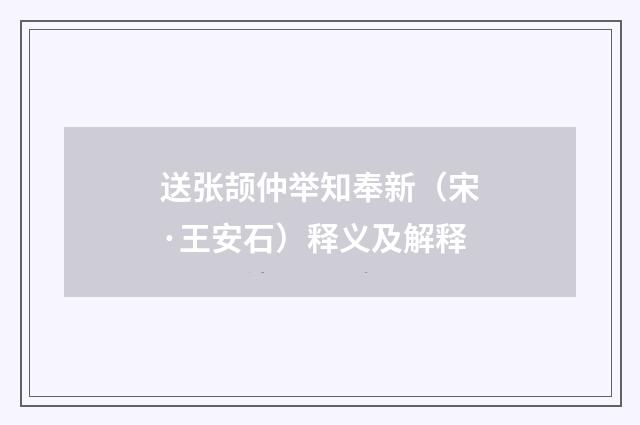 送张颉仲举知奉新（宋·王安石）释义及解释