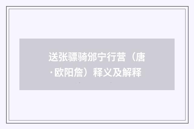 送张骠骑邠宁行营（唐·欧阳詹）释义及解释