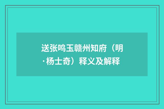 送张鸣玉赣州知府（明·杨士奇）释义及解释