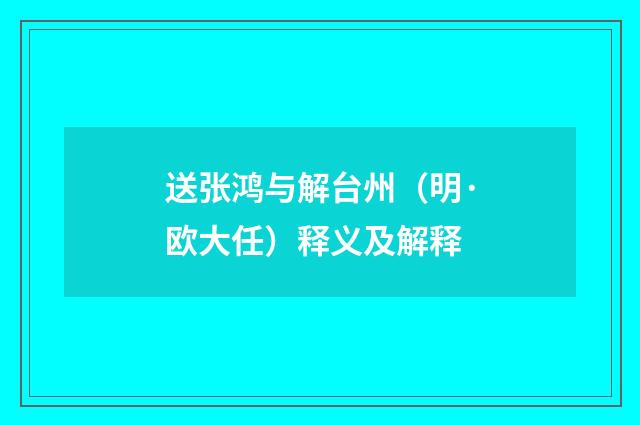 送张鸿与解台州（明·欧大任）释义及解释