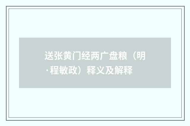送张黄门经两广盘粮（明·程敏政）释义及解释