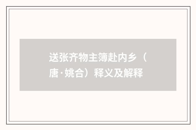 送张齐物主簿赴内乡（唐·姚合）释义及解释