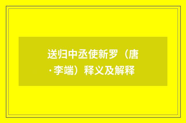 送归中丞使新罗（唐·李端）释义及解释