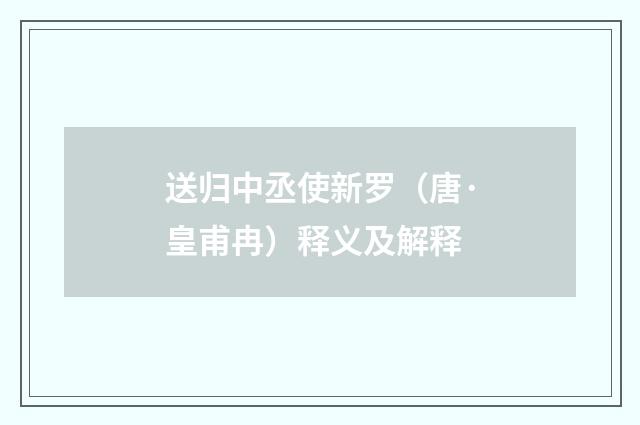 送归中丞使新罗（唐·皇甫冉）释义及解释