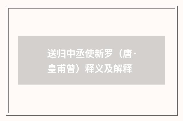 送归中丞使新罗（唐·皇甫曾）释义及解释