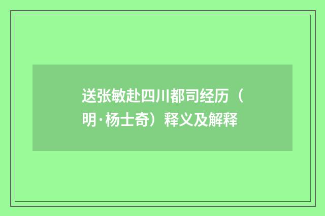 送张敏赴四川都司经历（明·杨士奇）释义及解释