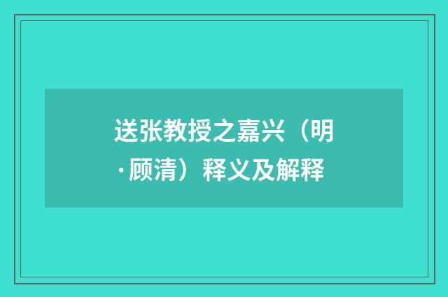 送张教授之嘉兴（明·顾清）释义及解释