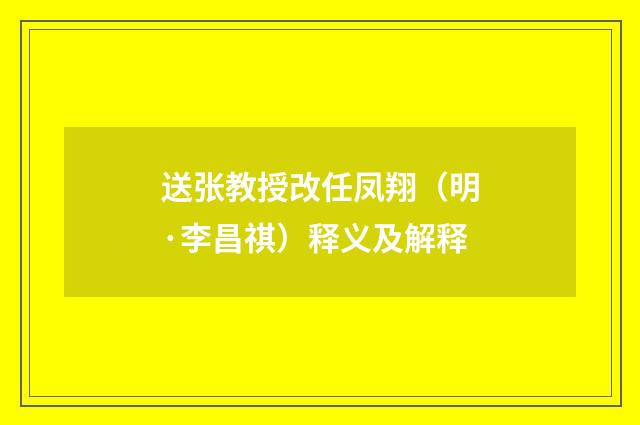 送张教授改任凤翔（明·李昌祺）释义及解释
