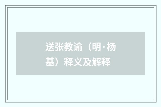 送张教谕（明·杨基）释义及解释