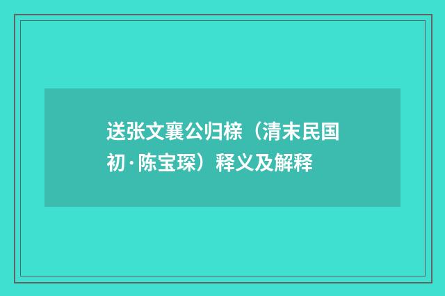 送张文襄公归榇（清末民国初·陈宝琛）释义及解释