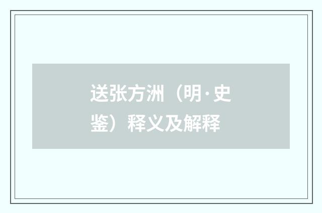 送张方洲（明·史鉴）释义及解释