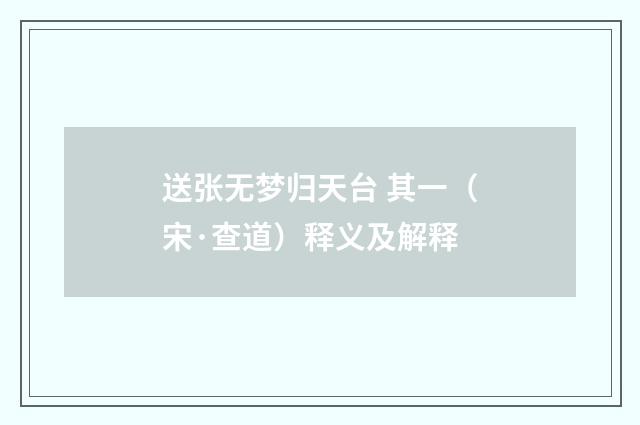 送张无梦归天台 其一（宋·查道）释义及解释