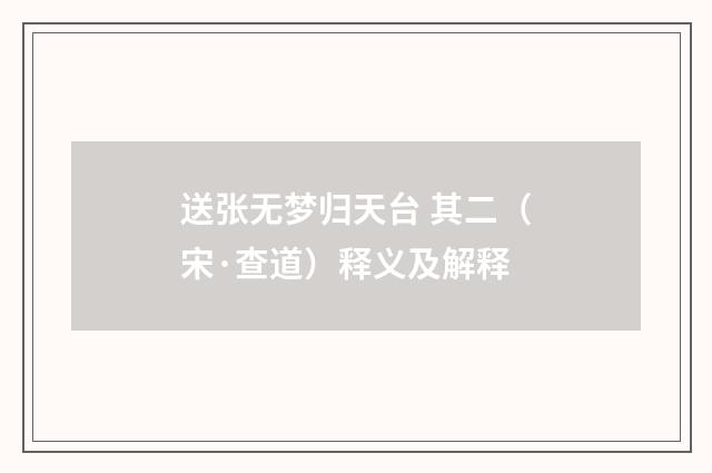送张无梦归天台 其二（宋·查道）释义及解释
