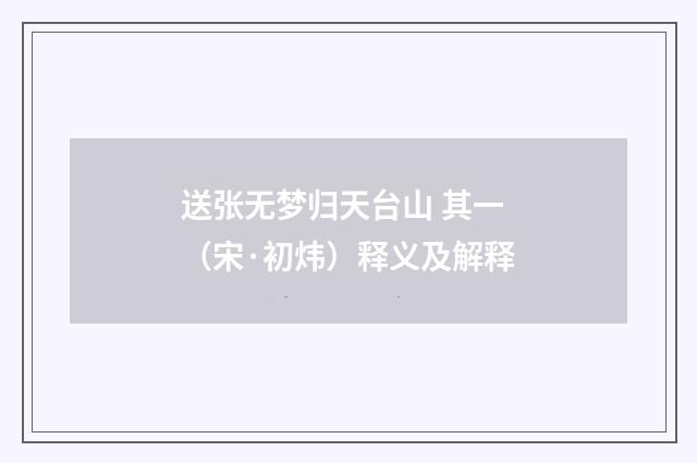 送张无梦归天台山 其一（宋·初炜）释义及解释
