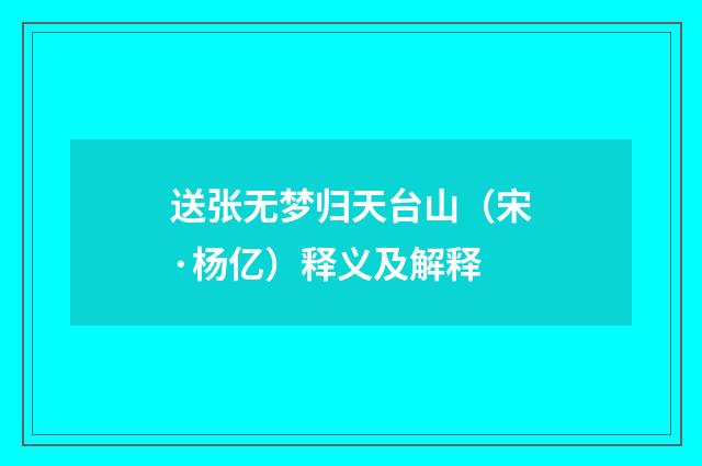 送张无梦归天台山（宋·杨亿）释义及解释