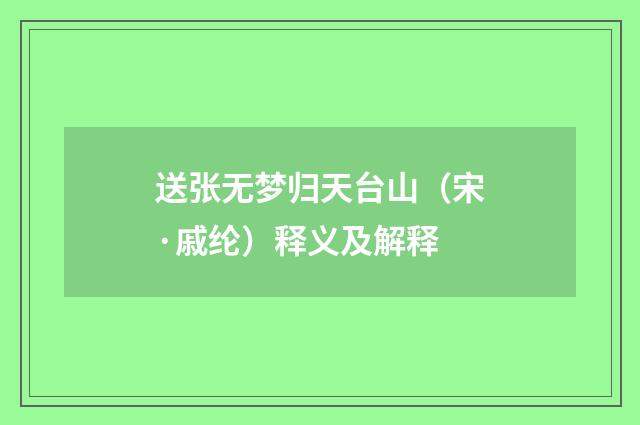 送张无梦归天台山（宋·戚纶）释义及解释